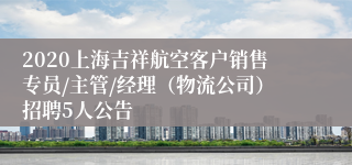 2020上海吉祥航空客户销售专员/主管/经理（物流公司）招聘5人公告