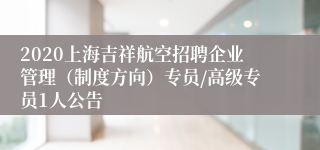 2020上海吉祥航空招聘企业管理（制度方向）专员/高级专员1人公告