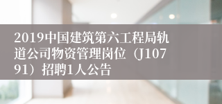 2019中国建筑第六工程局轨道公司物资管理岗位（J10791）招聘1人公告