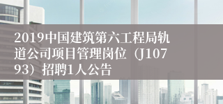 2019中国建筑第六工程局轨道公司项目管理岗位（J10793）招聘1人公告