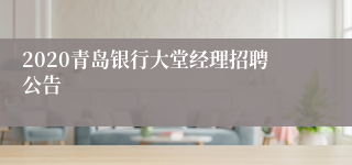 2020青岛银行大堂经理招聘公告