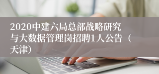 2020中建六局总部战略研究与大数据管理岗招聘1人公告（天津）