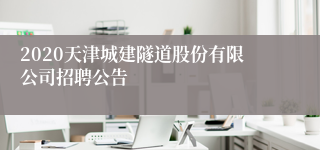 2020天津城建隧道股份有限公司招聘公告