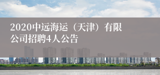 2020中远海运（天津）有限公司招聘4人公告