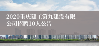2020重庆建工第九建设有限公司招聘10人公告