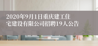 2020年9月1日重庆建工住宅建设有限公司招聘19人公告