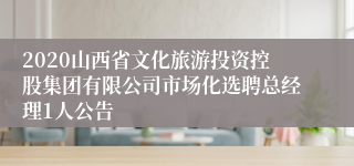 2020山西省文化旅游投资控股集团有限公司市场化选聘总经理1人公告