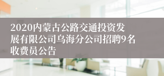 2020内蒙古公路交通投资发展有限公司乌海分公司招聘9名收费员公告