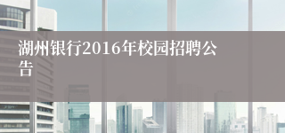 湖州银行2016年校园招聘公告