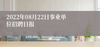 2022年08月22日事业单位招聘日报