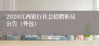 2020江西银行社会招聘柜员公告（外包）