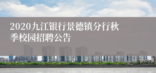 2020九江银行景德镇分行秋季校园招聘公告