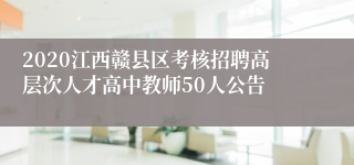 2020江西赣县区考核招聘高层次人才高中教师50人公告