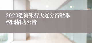 2020渤海银行大连分行秋季校园招聘公告