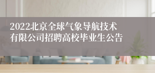 2022北京全球气象导航技术有限公司招聘高校毕业生公告