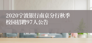 2020宁波银行南京分行秋季校园招聘97人公告