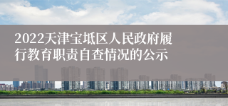 2022天津宝坻区人民政府履行教育职责自查情况的公示