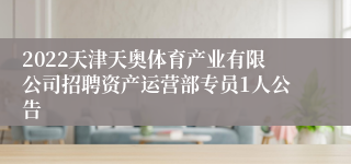 2022天津天奥体育产业有限公司招聘资产运营部专员1人公告