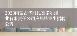 2023内蒙古华能扎赉诺尔煤业有限责任公司应届毕业生招聘公告