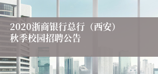 2020浙商银行总行（西安）秋季校园招聘公告