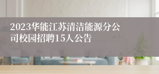 2023华能江苏清洁能源分公司校园招聘15人公告