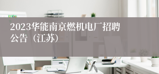 2023华能南京燃机电厂招聘公告（江苏）