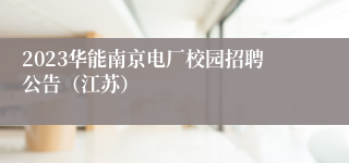 2023华能南京电厂校园招聘公告（江苏）