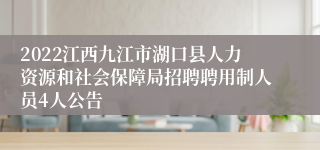 2022江西九江市湖口县人力资源和社会保障局招聘聘用制人员4人公告