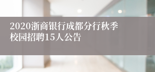 2020浙商银行成都分行秋季校园招聘15人公告