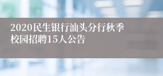 2020民生银行汕头分行秋季校园招聘15人公告