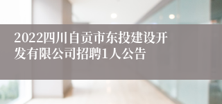 2022四川自贡市东投建设开发有限公司招聘1人公告