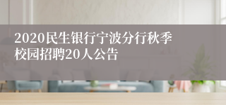 2020民生银行宁波分行秋季校园招聘20人公告