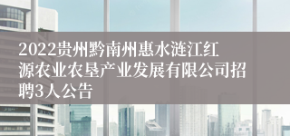 2022贵州黔南州惠水涟江红源农业农垦产业发展有限公司招聘3人公告