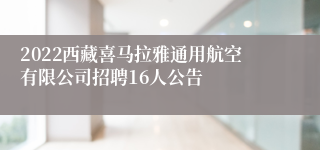 2022西藏喜马拉雅通用航空有限公司招聘16人公告