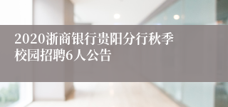 2020浙商银行贵阳分行秋季校园招聘6人公告