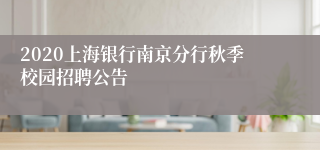 2020上海银行南京分行秋季校园招聘公告