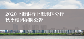 2020上海银行上海地区分行秋季校园招聘公告