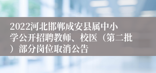 2022河北邯郸成安县属中小学公开招聘教师、校医（第二批）部分岗位取消公告
