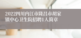 2022四川内江市隆昌市胡家镇中心卫生院招聘1人简章