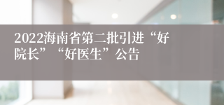 2022海南省第二批引进“好院长”“好医生”公告