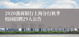 2020浙商银行上海分行秋季校园招聘29人公告