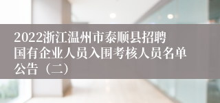2022浙江温州市泰顺县招聘国有企业人员入围考核人员名单公告（二）