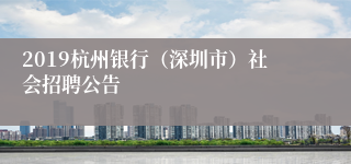 2019杭州银行（深圳市）社会招聘公告