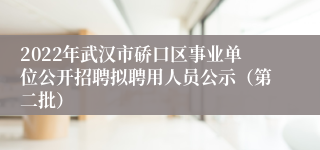 2022年武汉市硚口区事业单位公开招聘拟聘用人员公示（第二批）