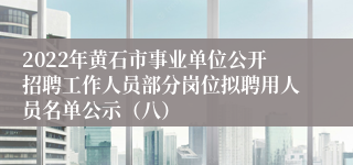 2022年黄石市事业单位公开招聘工作人员部分岗位拟聘用人员名单公示（八）