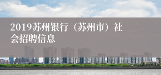 2019苏州银行（苏州市）社会招聘信息