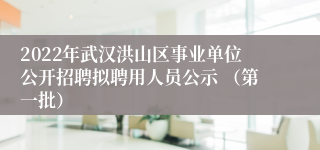 2022年武汉洪山区事业单位公开招聘拟聘用人员公示 （第一批）