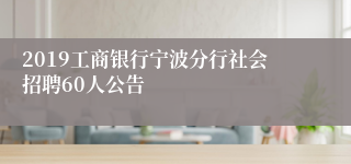 2019工商银行宁波分行社会招聘60人公告