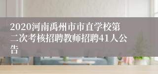 2020河南禹州市市直学校第二次考核招聘教师招聘41人公告