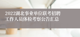 2022湖北事业单位联考招聘工作人员体检考察公告汇总